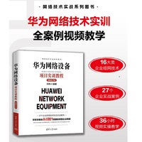 华为网络设备项目实训教程（视频教学版）