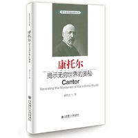 数学家思想历程丛书·康托尔 揭示无穷世界的奥秘