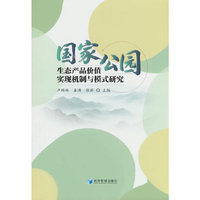 国家公园生态产品价值实现机制与模式研究