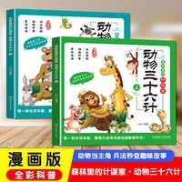 全新森林里的计谋家  动物三十六计（全二册）孩子爱看的趣味科普