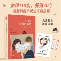 110号信箱的邮件 加印110次 畅销20年 一部超越浪漫小说定义和边界的作品 读者公认的长销书 看透爱情的本质依然选择相信爱情