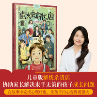 萤火虫解忧店3：希望小马灯（儿童版解忧杂货店，协助家长解决束手无策的孩子成长问题）