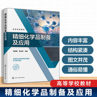 精细化学品制备及应用
