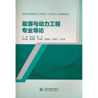 能源与动力工程专业导论（高等学校能源与动力工程专业（水动方向）系列精品教材）