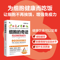 细胞的奇迹：吃出来的免疫力（原书第二版）（为细胞健康而吃饭，调整饮食可以显著减轻疲劳、提升生活质量、改善运动功能与认知水平）