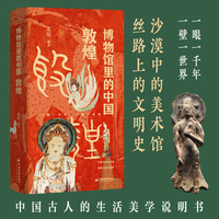 博物馆里的中国 敦煌