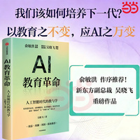 AI教育革命  俞敏洪作序推荐 我们该如何培养下一代 以教育之不变 应AI之万变