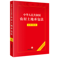 中华人民共和国农村土地承包法：实用问题版