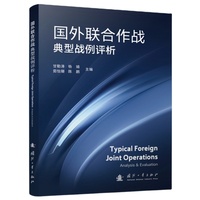 国外联合作战典型战例评析 国防工业出版社 当当书籍