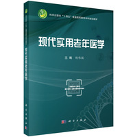 现代实用老年医学9787030829429胡伟国科学出版社