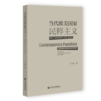 当代欧美国家民粹主义：现象、机理与影响（2015-2021）