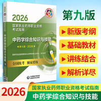 2026中药学综合知识与技能（第九版）（国家执业药师职业资格考试指南）