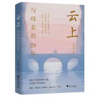 云上 与母亲的29年（我们在人间相伴 29 年，终会在云上重逢）