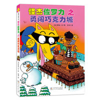 怪杰佐罗力桥梁书5之勇闯巧克力城（全彩精装版）