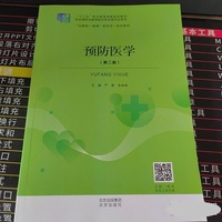 预防医学(第二版)