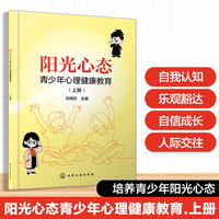 阳光心态 : 青少年心理健康教育. 上册（刘海钦）