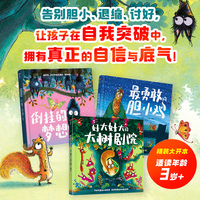 最勇敢的胆小鸡：突破自我成长绘本（全3册）