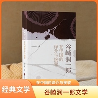 谷崎润一郎在中国的译介与接受  本书在对谷崎文学作品在中国被接收并产生的影响进行充分探讨的情况下，对谷崎作品的翻译文学作品在中国被认可并得到广泛传播的重要影响因素进行客观地考察。