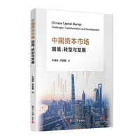 中国资本市场：困境、转型与发展