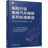 保险行业事故汽车维修系列标准解读    中保研汽车技术研究院有限公司    汽车维修标准 事故汽车维修 保险事故