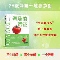 番茄的远征