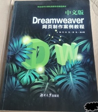 中文版Dreamweaver网页制作案例教程