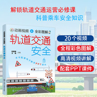 动画视频 + 全彩图解轨道交通安全
