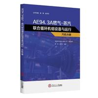 AE94.3A燃气-蒸汽联合循环机组设备与运行?汽机分册