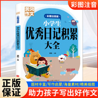 小学生优秀日记积累大全 彩图注音版彩色插图黄冈作文一二三年级日记起步范文大全专项训练写作素材积累工具书小学生作文启蒙入门辅导书每日日记练习