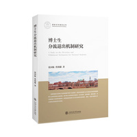 博士生分流退出机制研究