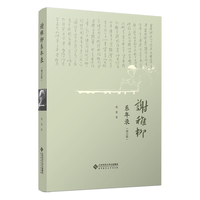 谢稚柳系年录（増订版）
