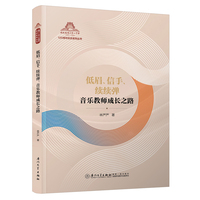 低眉、信手、续续弹：音乐教师成长之路