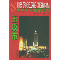 中国新兴城市丛书：玉溪市