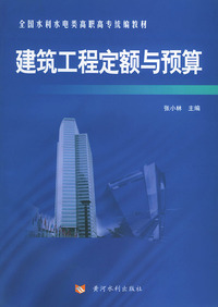 建筑工程定额与预算——全国水利水电类高职高专统编教材