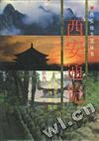 西安通览