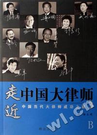 走近中国大律师(中国当代大律师成功之道3)