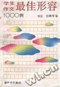 学生作文最佳形容1000例