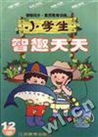 小学生智趣天天(第十二册)