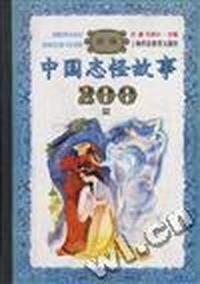 新编中国志怪故事200篇