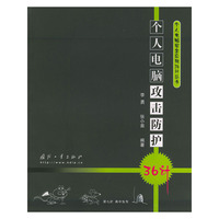 个人电脑攻击防护36计/个人电脑安全应用36计丛书(个人电脑安全应用36计丛书)