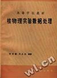 高等学校教材核物理实验数据处理