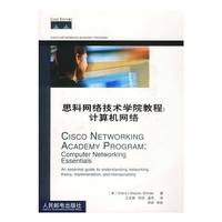 思科网络技术学院教程：计算机网络