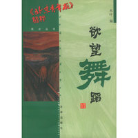 欲望舞蹈(北京青年报精粹) - - 视点丛书