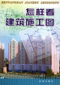 怎样看建筑施工图