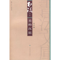 美的沉思（美学篇）