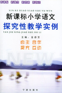 新课标小学语文探究性教学实例
