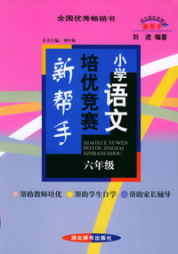 小学语文培优竞赛新帮手--六年级