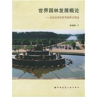 世界园林发展概论:走向自然的世界园林史图说