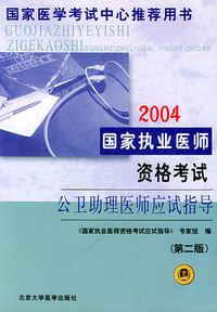 2004国家执业医师资格考试公卫助理医师应试指导（第二版）——国家医师考试中心 