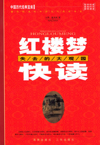 红楼梦快读：失去的大观园